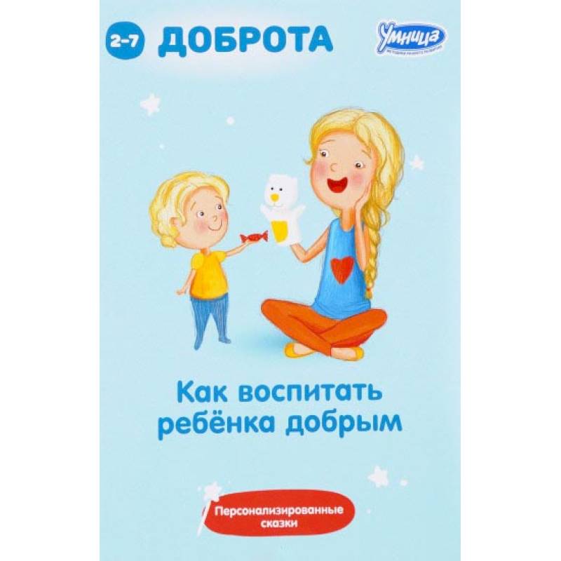 Как воспитать ребенка добрым: сборник персонализированных сказок