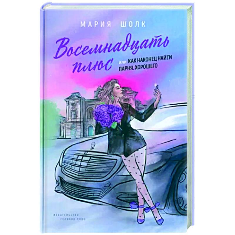 Восемнадцать плюс или как наконец найти парня. Хорошего