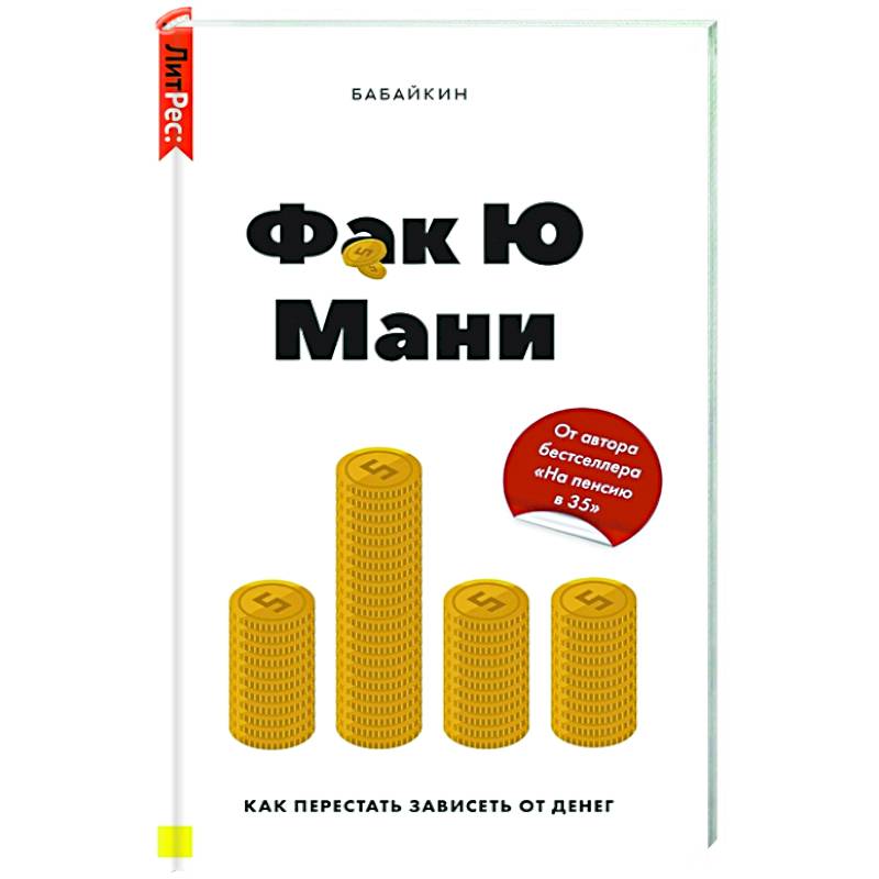 Фак Ю Мани. Как перестать зависеть от денег