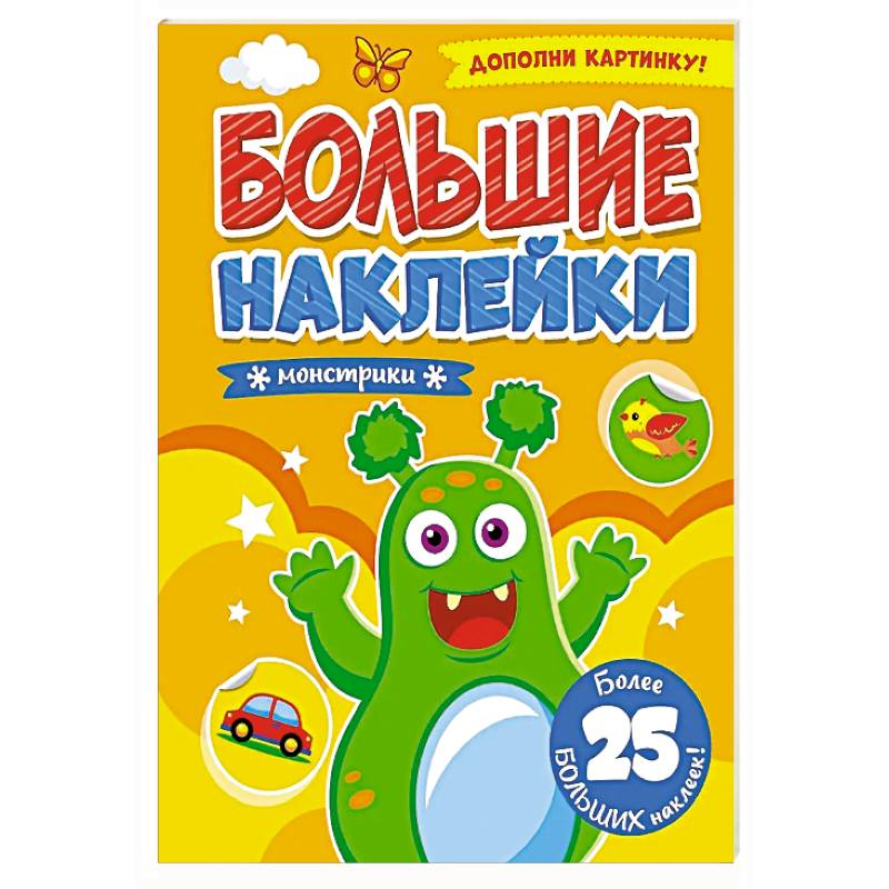 Монстрики. Дополни картинку