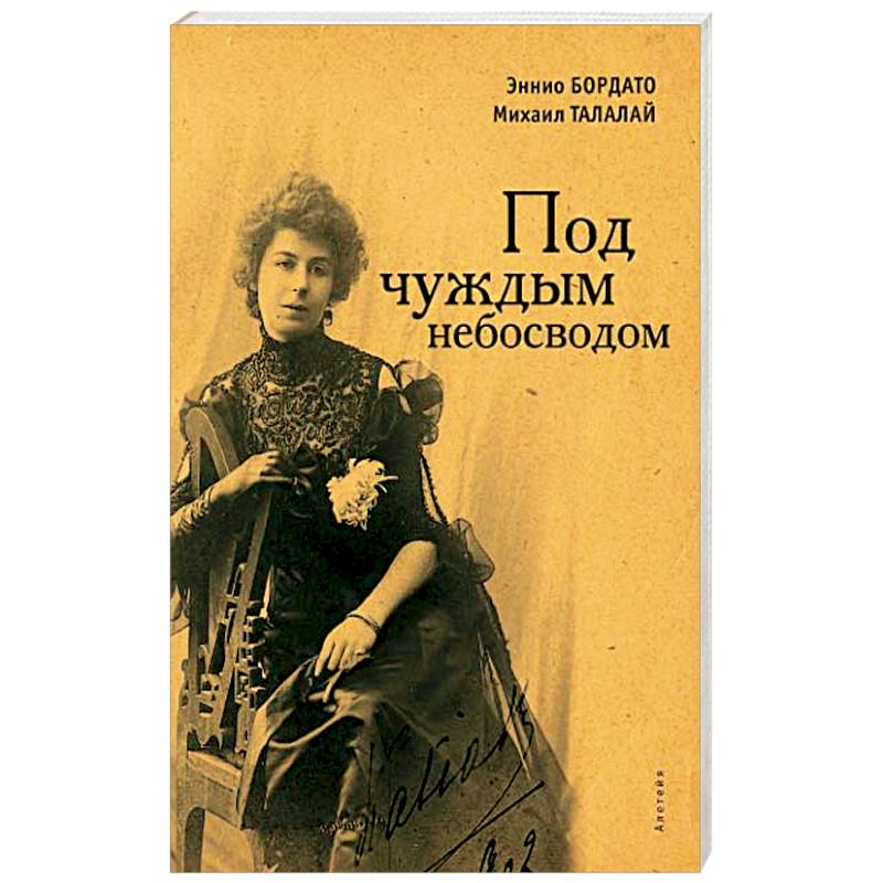 Под чуждым небосводом