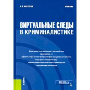 Виртуальные следы в криминалистике