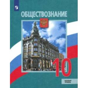 Обществознание. 10 класс. Учебник. Базовый уровень. ФГОС