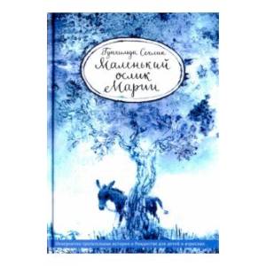 Маленький ослик Марии