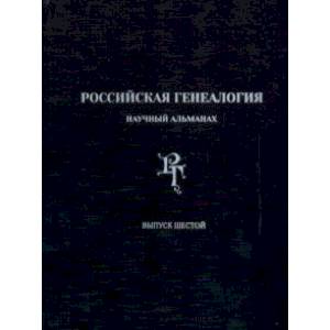 Российская генеалогия. Научный альманах. Выпуск шестой