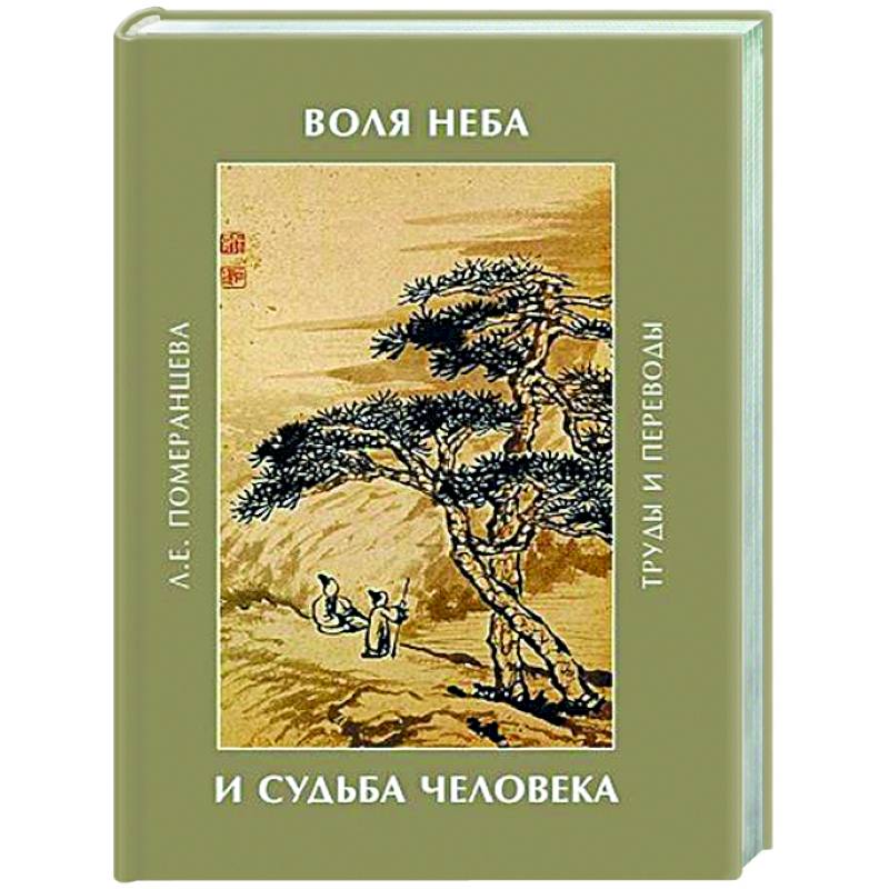 Воля неба и судьба человека. Труды и переводы