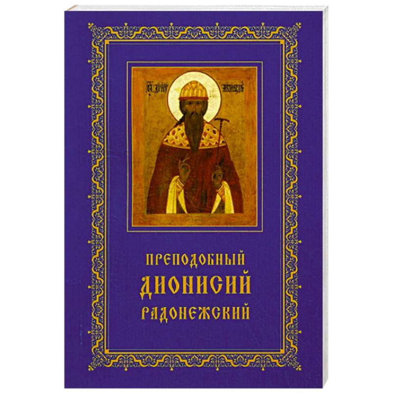 Преподобный Дионисий Радонежский. Житие. Повествование о чудесах