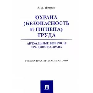 Охрана (безопасность и гигиена) труда. Актуальные вопросы трудового права