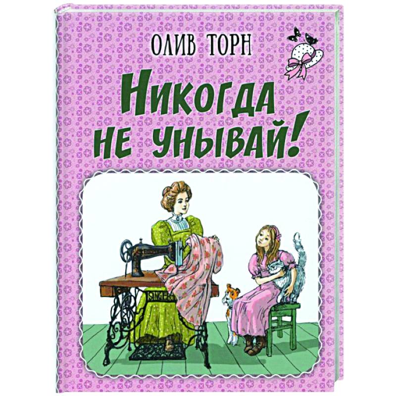 Никогда не унывай!