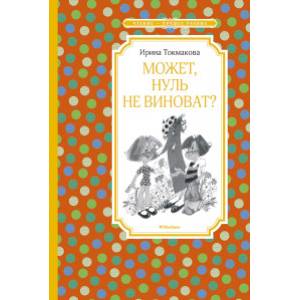 Может, ноль виноват?