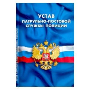 Устав патрульно-постовой службы полиции