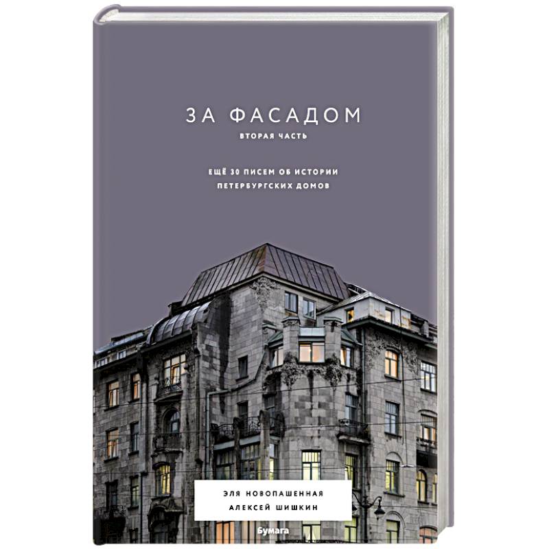 За фасадом. Вторая часть. Ещё 30 писем об истории петербургских домов