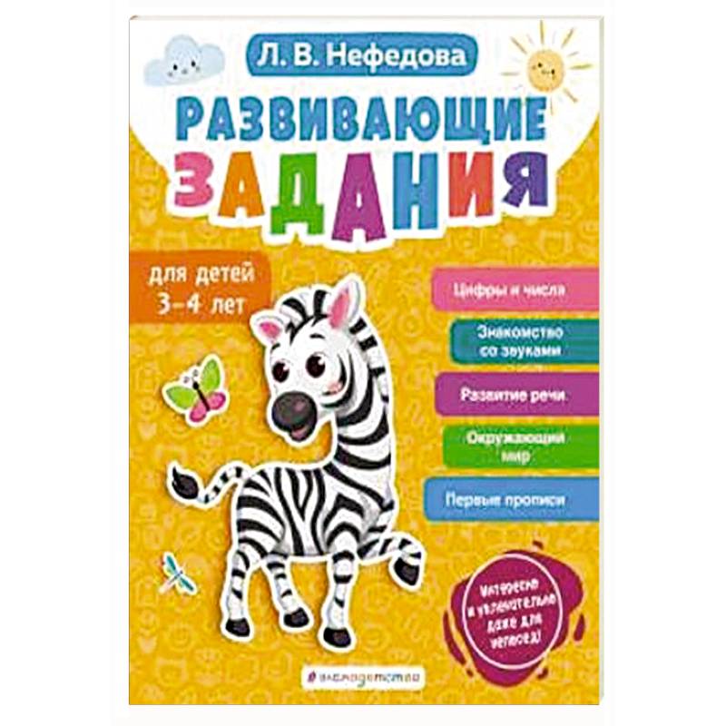 Развивающие задания для детей 3-4 лет