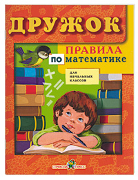 Правила по математике для начальных классов