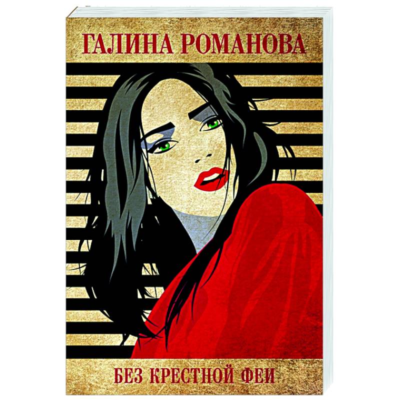 Без крестной феи