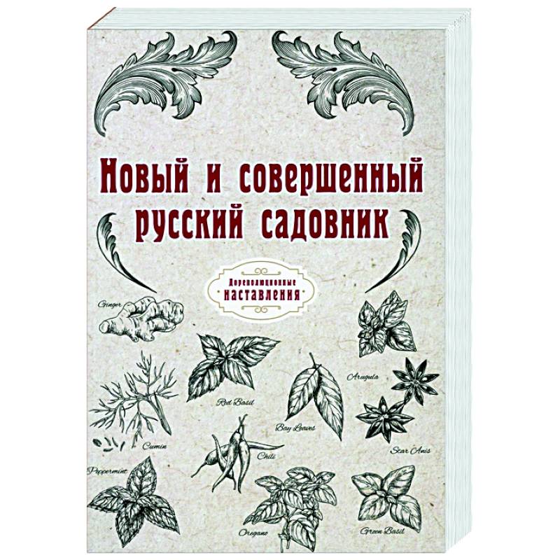 Новый и совершенный русский садовник (репринт)
