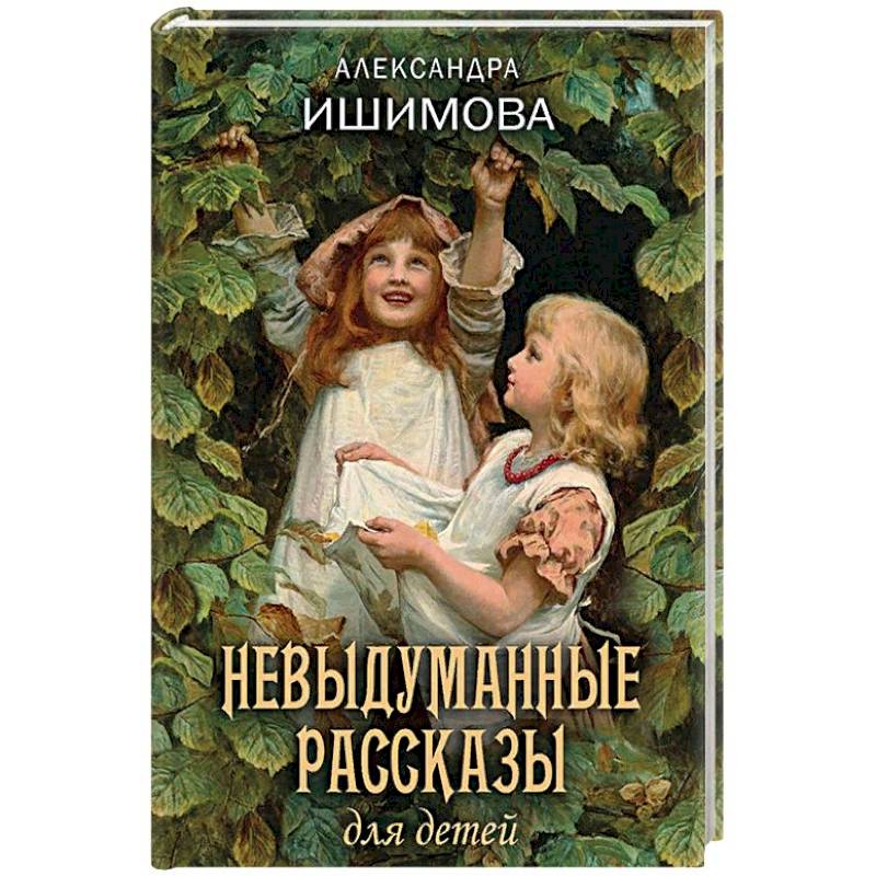 Невыдуманные рассказы для детей