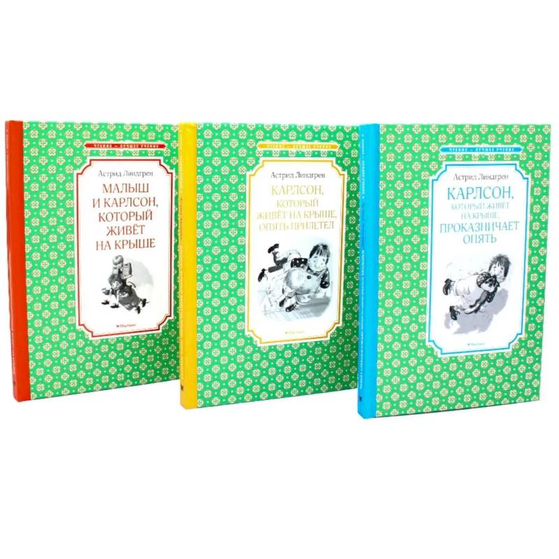 Карлсон, который живет на крыше (комплект из 3-х книг)