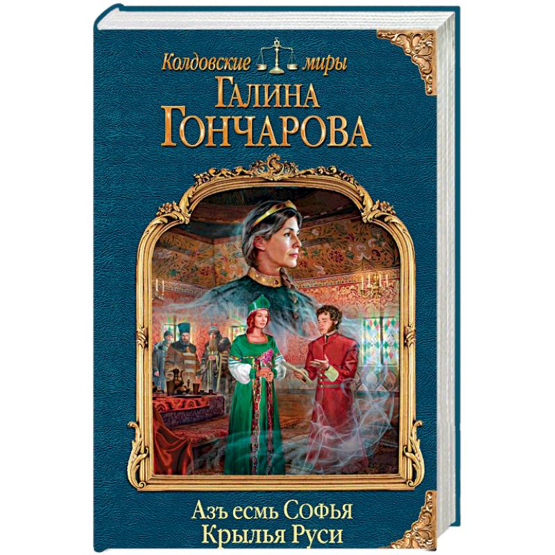 Азъ есмь Софья. Крылья Руси