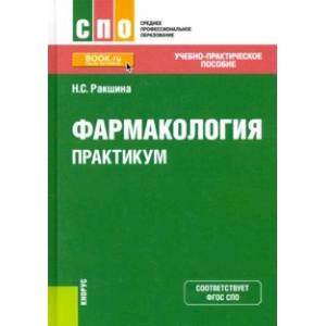 Фармакология. Практикум. Учебно-практическое пособие
