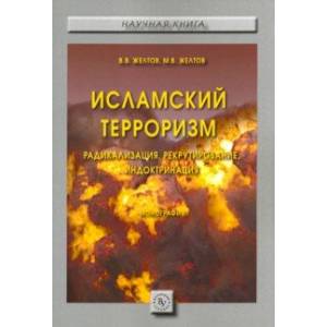 Исламский терроризм. Радикализация, рекрутирование, индоктринация. Монография