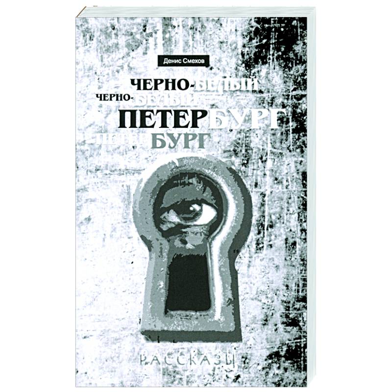 Черно-белый Петербург. Рассказы