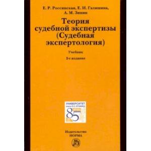 Теория судебной экспертизы (Судебная экспертология). Учебник