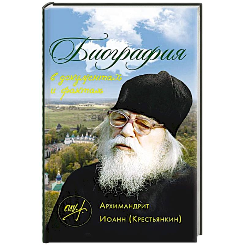 Архимандрит Иоанн (Крестьянкин). Биография в документах и фактах