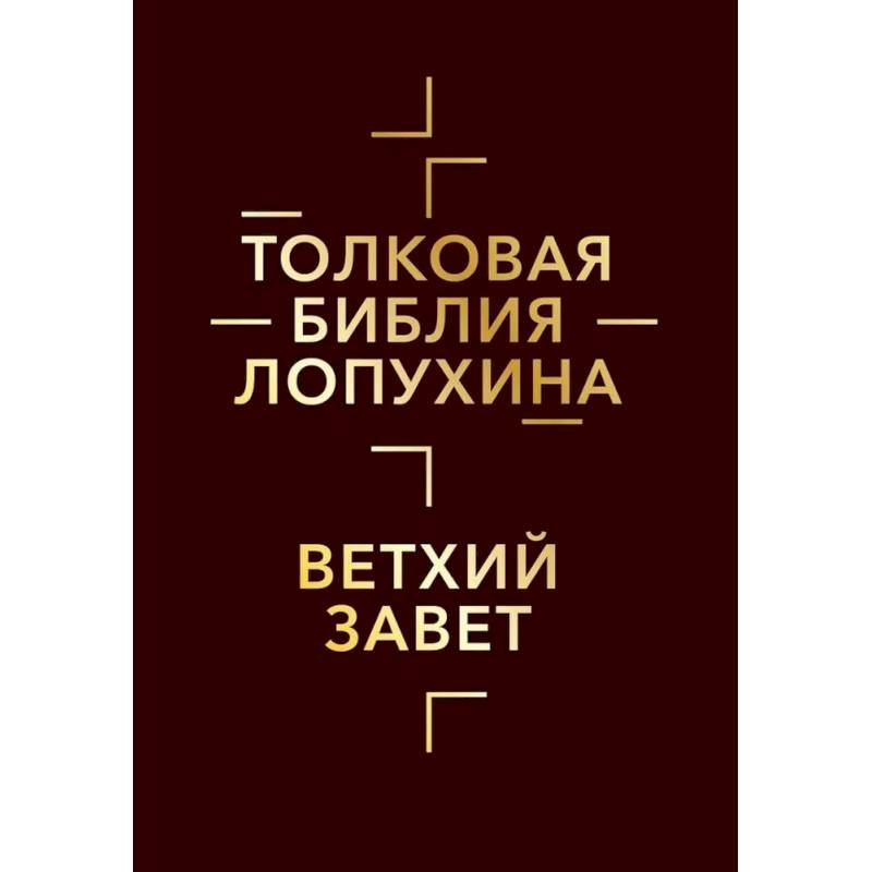 Толковая Библия Лопухина. Библейская история Ветхого и Нового Заветов (комплект в 2-х кн.)