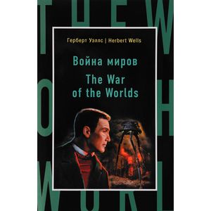 Война миров / The War of the Worlds