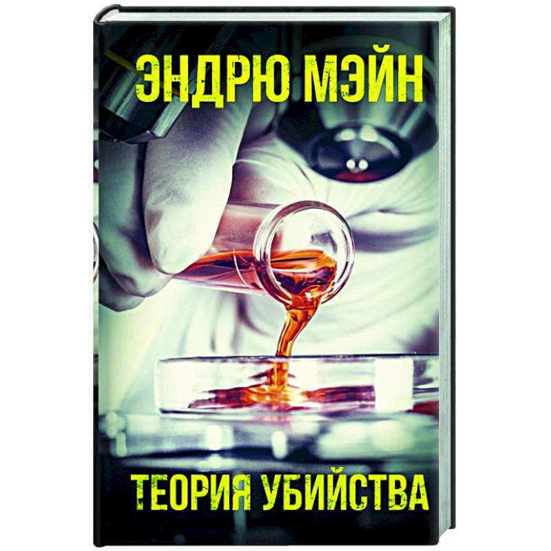 Теория убийства