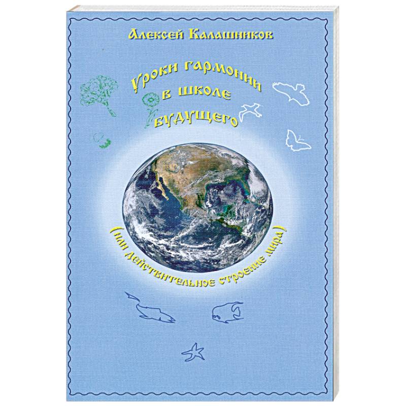 Уроки гармонии в школе будущего. Или действительное строение мира
