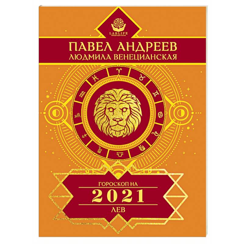 Лев. Гороскоп 2021