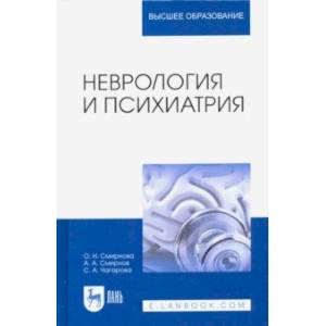 Неврология и психиатрия. Учебное пособие