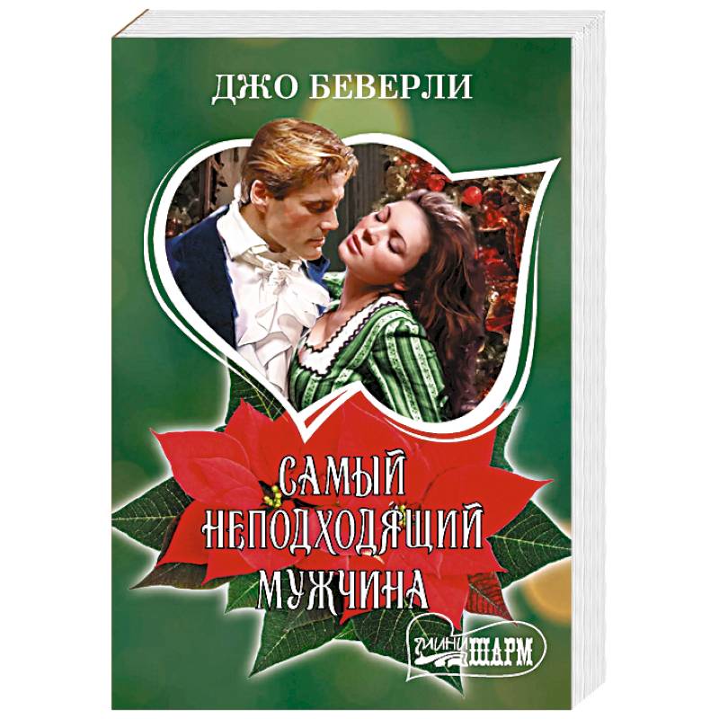 Самый неподходящий мужчина