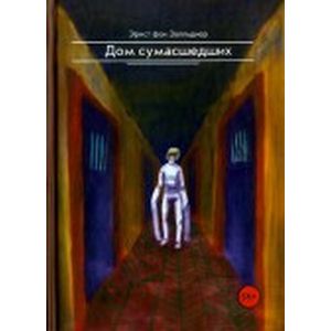 Дом сумасшедших