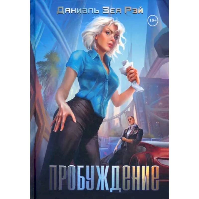 Пробуждение