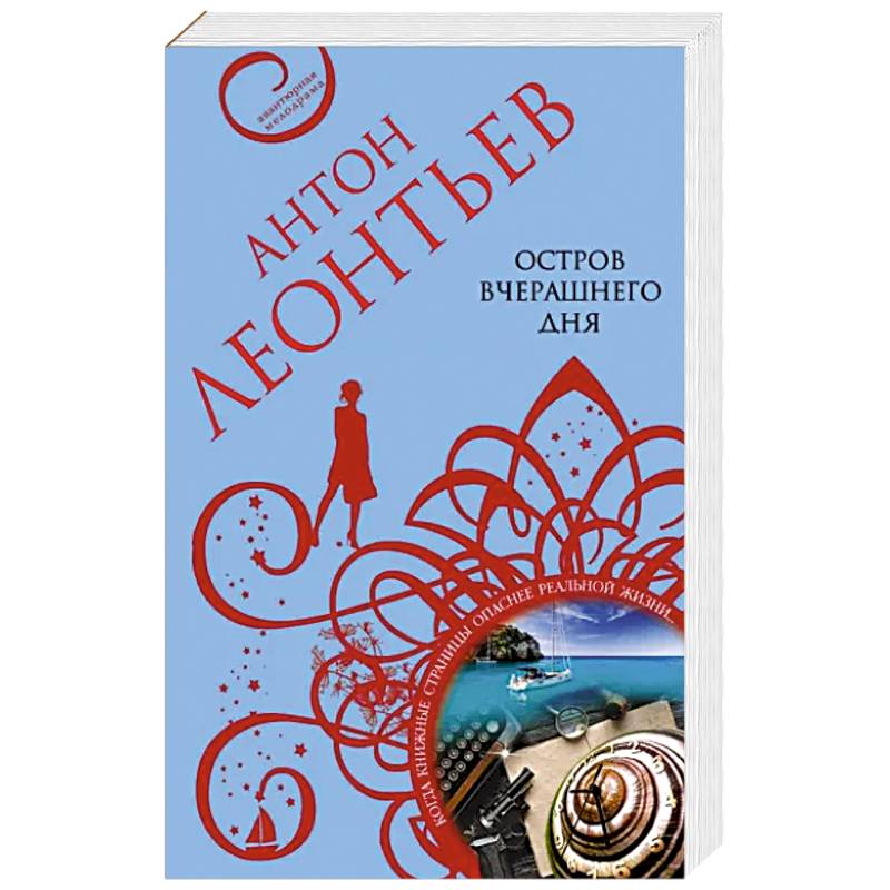 Остров вчерашнего дня