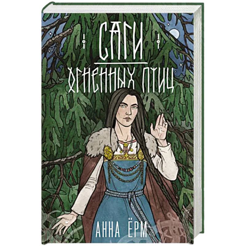 Саги огненных птиц