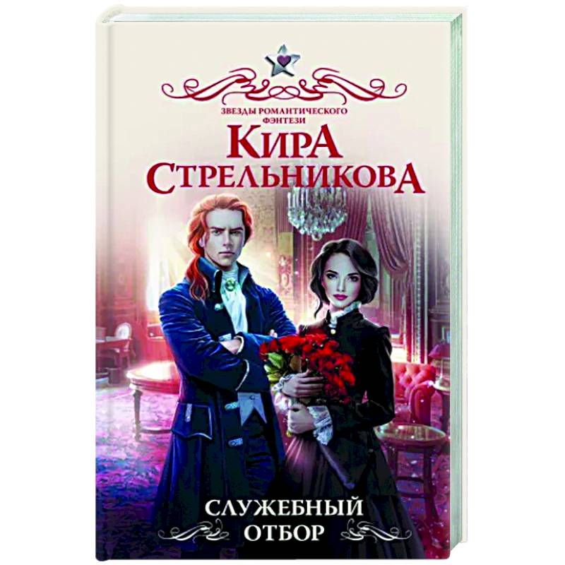 Служебный отбор