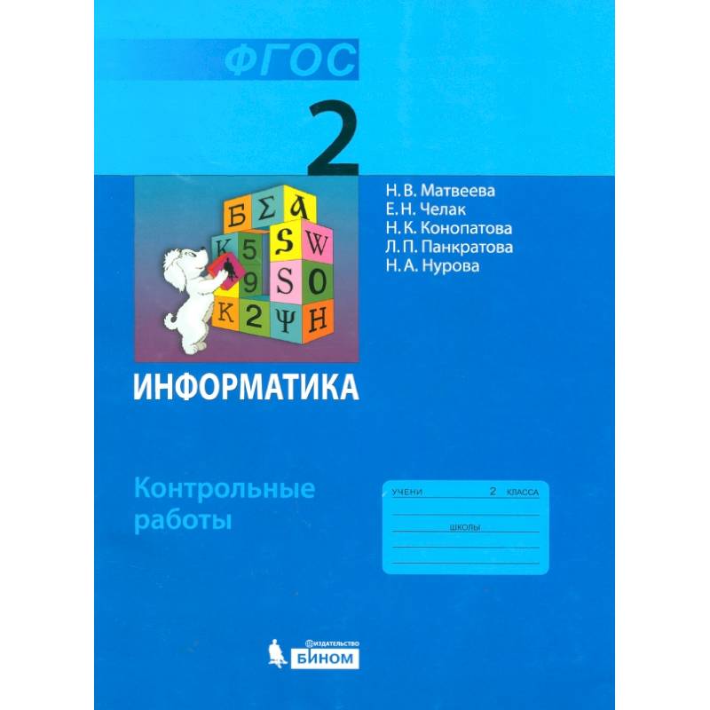 Информатика. 2 класс. Контрольные работы. ФГОС