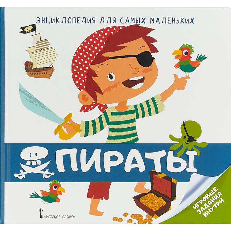 Энциклопедия для самых маленьких. Пираты