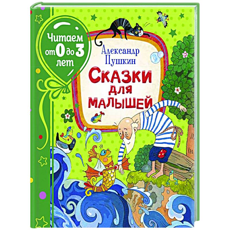 Сказки для малышей