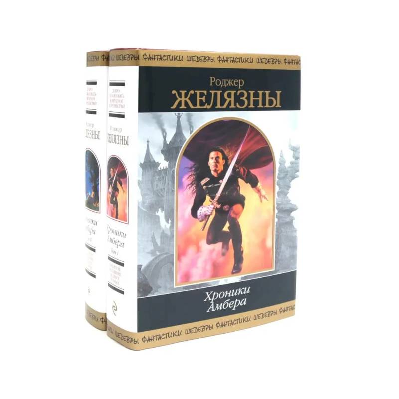 Хроники Амбера: В 2 томах (комплект из 2-х книг)