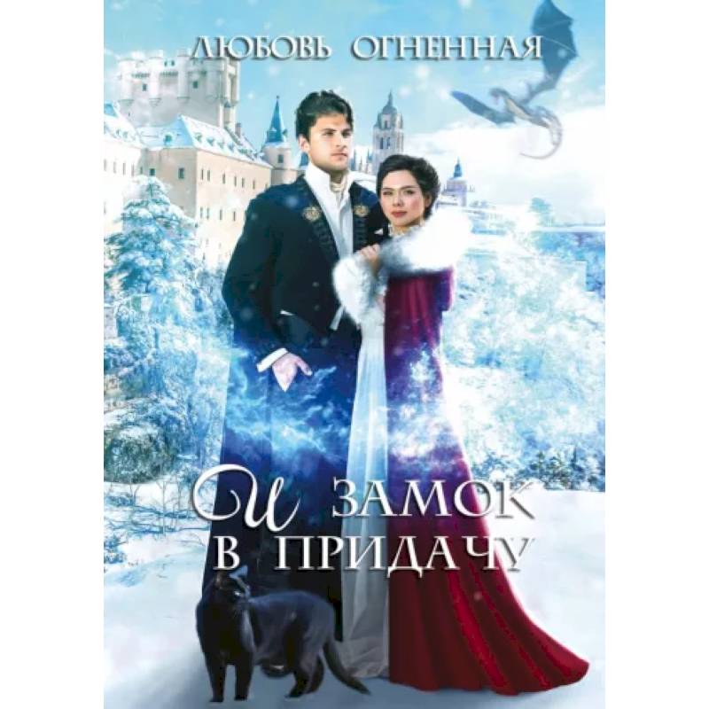 И замок в придачу