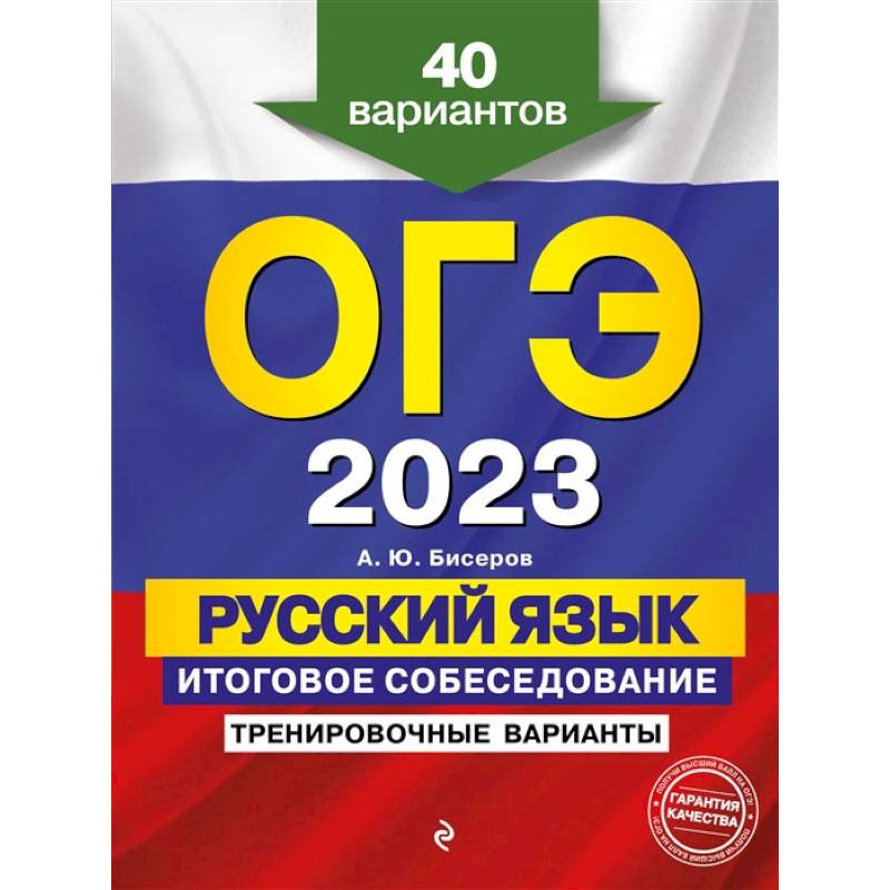 ОГЭ-2023. Русский язык. Итоговое собеседование. Тренировочные варианты. 40 вариантов