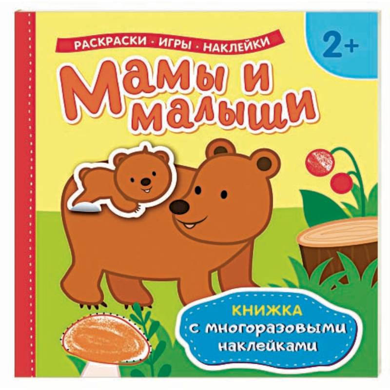 Мамы и малыши