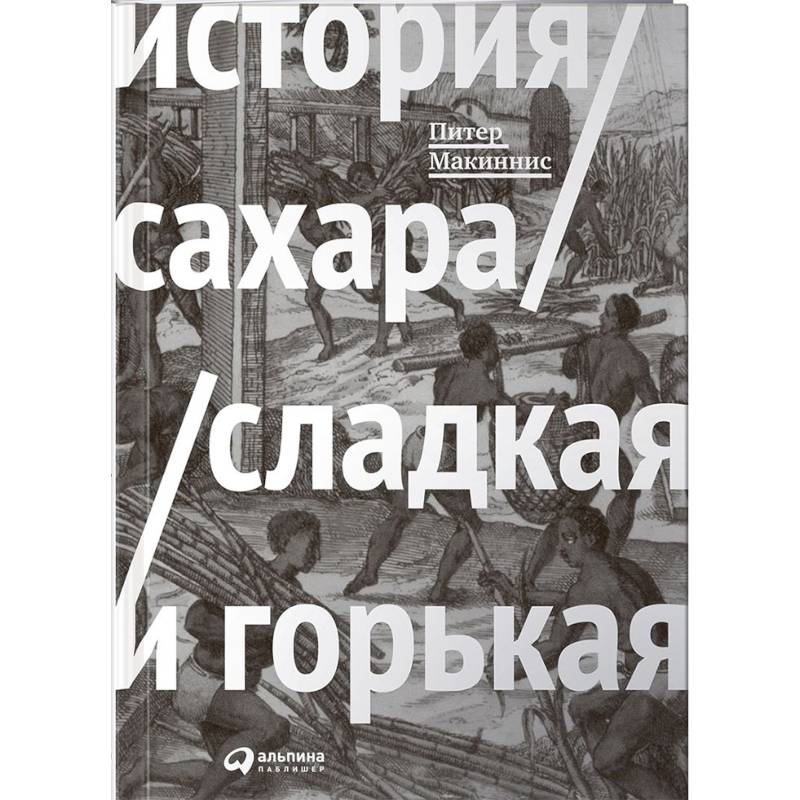 История сахара. Сладкая и горькая