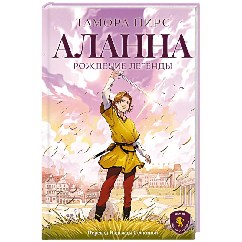 Аланна. Рождение легенды