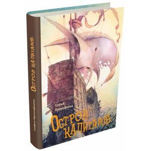 Остров капитанов